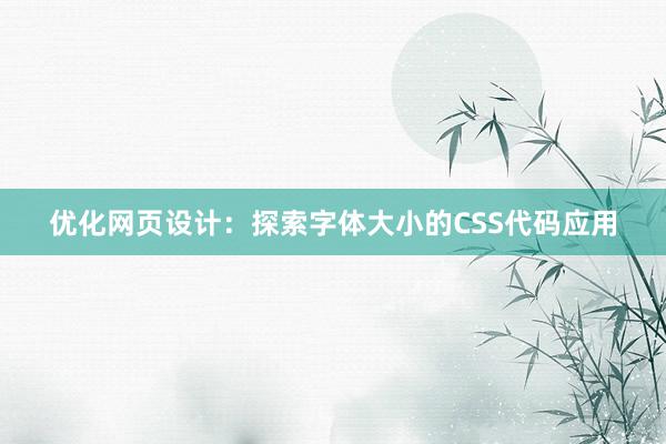 优化网页设计：探索字体大小的CSS代码应用