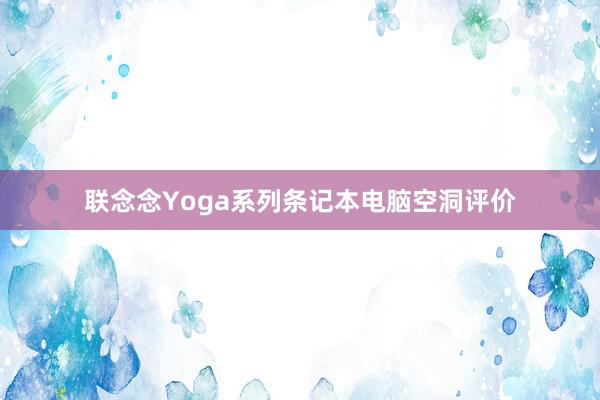 联念念Yoga系列条记本电脑空洞评价