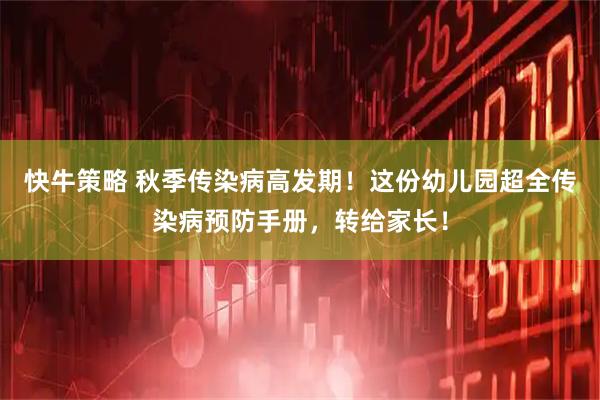 快牛策略 秋季传染病高发期！这份幼儿园超全传染病预防手册，转给家长！