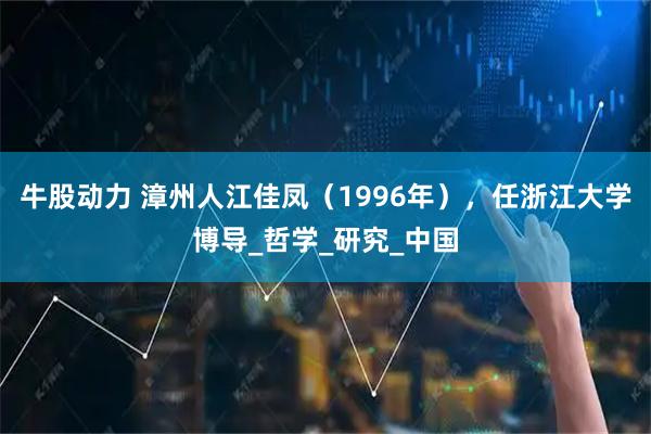 牛股动力 漳州人江佳凤（1996年），任浙江大学博导_哲学_研究_中国